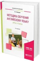 Комаров А.С. "Методика обучения английскому языку. Игры и пьесы. Учебное пособие для вузов"