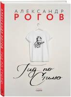 Рогов А.В. "Александр Рогов. Гид по стилю"