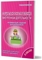 Планета Социальное направление внеурочной деятельности 3 класс. Тетрадь. Развивающие задания для школьников