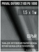 Ткань курточная Prival Oxford 210D PU 1000, 120г/м2, серый, 1.5х1м