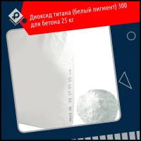 Диоксид титана (белый пигмент) 300 для бетона 25 кг