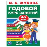 "Умка". М.А.жукова. Годовой курс занятий 4-5 года. (Годовой курс занятий)