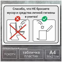 Табличка в туалет / "Не бросайте мусор в унитаз" - А4, 30х21 см, 1 шт (со скотчем, ламинированное изображение) Правильная Реклама