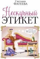 Фатеева Светлана "Нескучный этикет. Или что надеть, если тебя НЕ приглашали"