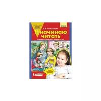 Колесникова Е.В. "Я начинаю читать. Рабочая тетрадь для детей 6-7 лет. ФГОС ДО"