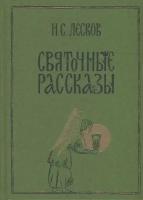 Лесков Н.С. Святочные рассказы. Нигма. Избранное