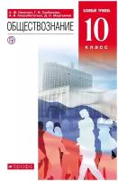 Учебник РоссУчебник 10 класс, ФГОС, Никитин А.Ф., Грибанова Г.И., Скоробогатько А.В., Обществознание, базовый уровень