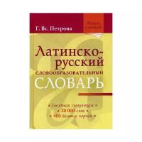 Латинско-русский словообразовательный словарь. Около 20 000 слов | Петрова Галина Владиславовна