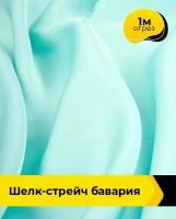 Ткань для шитья и рукоделия Шелк-стрейч "Бавария" 1 м * 150 см, мятный 041