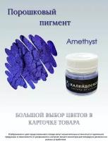 Порошковый пигмент Amethyst - 25 мл (10 гр) краситель для творчества Калейдоскоп