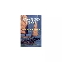 Гранже Ж.-К. Черная линия. Звезды мирового детектива (обложка)