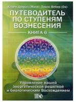 Путеводитель по ступеням Вознесения. Книга 6