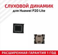 Динамик верхний (слуховой, speaker) для мобильного телефона (смартфона) Huawei P20 Lite