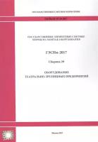 Государственные элементные сметные нормы на монтаж оборудования. Гэснм 81-03-29-2017. Сборник 29. Оборудование театрально-зрелищных предприятий