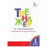 Жиренко О.Е. "Тренажер по чистописанию. Добукварный и букварный периоды. 1 класс. ФГОС"