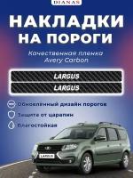 Накладки на пороги LARGUS (ком. 4 шт)(CARBON) пленка AVERY США