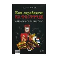 Гисак А.А. "Как заработать на фастфуде. Сделаем это по-быстрому!"