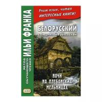 Белорусский с Людмилой Рублевской. Ночи на Плебанских мельницах