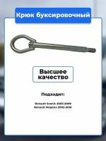 Крюк рым болт буксировочный петля, Renault Scenic 2003-2009, Renault Megane 2002-2016 / Артикул kruk.21