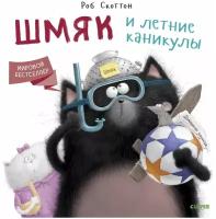 Книги CLEVER Книжки-картинки. Котенок Шмяк. Шмяк и летние каникулы