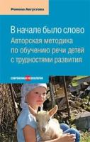 ромена августова: в начале было слово. авторский метод по обучению речи детей с трудностями развития