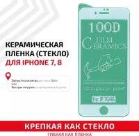 Керамическая пленка (стекло) для мобильного телефона (смартфона) Apple iPhone 7, iPhone 8, белая