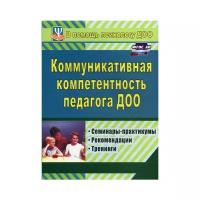 Ненашева А.В., Осинина Г.Н. "Коммуникативная компетентность педагога ДОУ. Семинары-практикумы, рекомендации, тренинги"