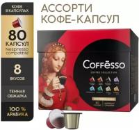 Кофе в капсулах Coffesso (Коффессо) "ассорти 8 вкусов" 80 капсул по 10 штук (для кофемашины Nespresso)