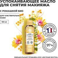 Yves Rocher Успокаивающее Масло для Снятия Макияжа с Ромашкой БИО