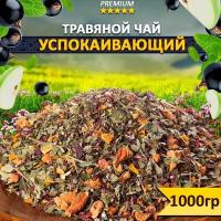 Чай травяной Успокаивающий 1000 гр, купаж из трав, цветов, фруктов и ягод, Рассыпной фиточай, Натуральный продукт