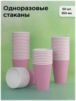 Стаканы одноразовые бумажные, для кофе, посуда для праздника 350 мл, 50 шт, розовый