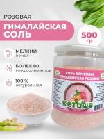 Кетоша Соль гималайская розовая, мелкая, 500г