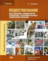 Важенин А. Г. "Обществознание для профессий и специальностей технического, естественно-научного, гуманитарного профилей."