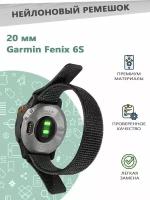 Нейлоновый ремешок 20 мм для смарт часов Garmin Fenix 6S... - черный