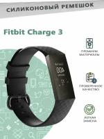 Силиконовый ремешок для смарт часов Fitbit Charge 3, размер: L - черный