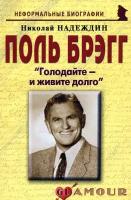 Поль Брэгг. Голодайте - и живите долго | Надеждин Николай Яковлевич