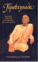 Прабхупада. Человек. Святой. Его жизнь. Его наследие