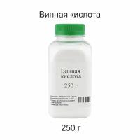 Винная кислота, 250 г