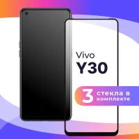 Комплект 3 шт. Защитное стекло для телефона Vivo Y30 / Глянцевое противоударное стекло с олеофобным покрытием на смартфон Виво У30