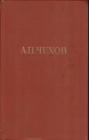 А.П. Чехов. Собрание сочинений в двенадцати томах. Том 8