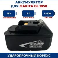 Аккумулятор для шуруповерта MAKITA 18V 5.0Ah BL1850B Li-Ion, индикатор