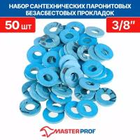 MasterProf Прокладка паронитовая Masterprof ИС.131898, безасбестовая, 3/8", 15х7х2 мм, 50 шт