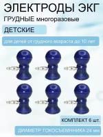 Электроды для ЭКГ грудные, с плоским токосъемником, детские (компл. 6 шт)