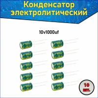 Конденсатор электролитический алюминиевый 1000 мкФ 10В 8*12mm / 1000uF 10V - 10 шт