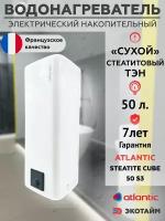 Водонагреватель бойлер Atlantic Steatite CUBE 50 л S3 накопительный электрический