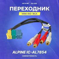 Переходник mini ISO- RCA (iso-003)