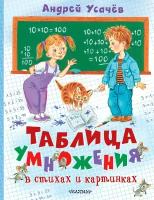 Таблица умножения в стихах и картинках Усачев А.А