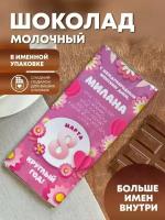 Шоколад молочный плиточный "Открытка 8 марта" Милана