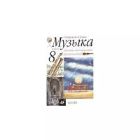 Алеев В.В. "Музыка: 8 класс. Дневник музыкальных размышлений"