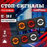 Задние Грузовые фонари Светодиодные стоп-сигналы 12-24v